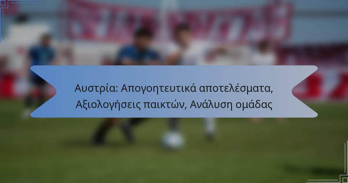 Αυστρία: Απογοητευτικά αποτελέσματα, Αξιολογήσεις παικτών, Ανάλυση ομάδας