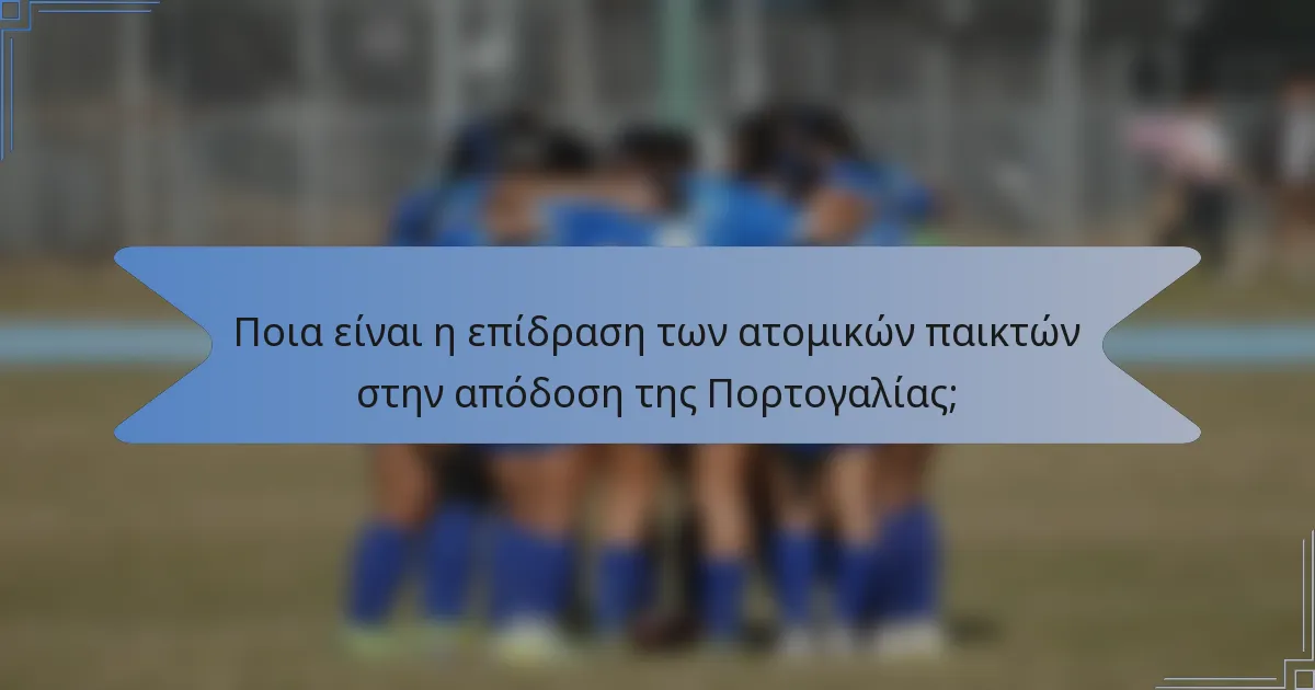 Ποια είναι η επίδραση των ατομικών παικτών στην απόδοση της Πορτογαλίας;