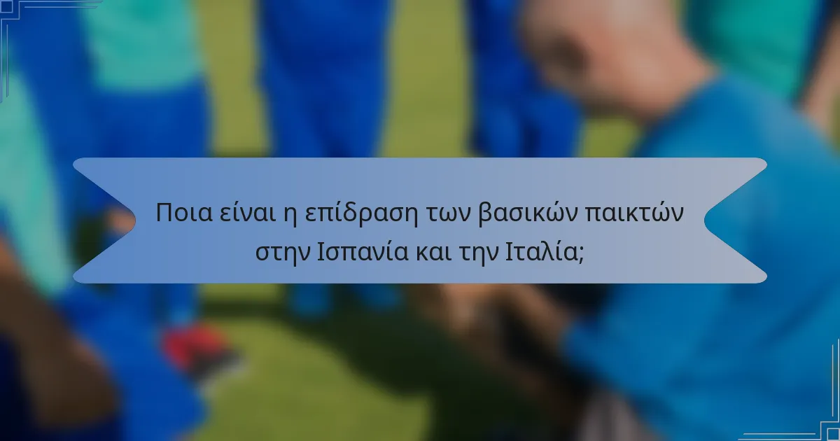 Ποια είναι η επίδραση των βασικών παικτών στην Ισπανία και την Ιταλία;