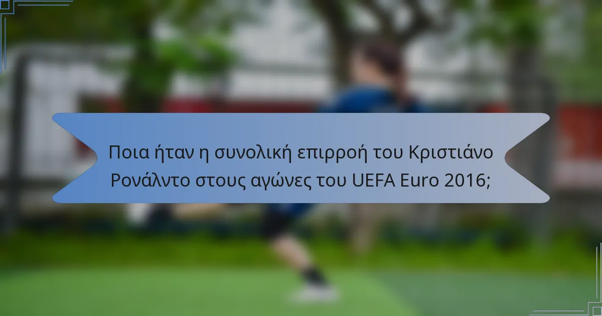 Ποια ήταν η συνολική επιρροή του Κριστιάνο Ρονάλντο στους αγώνες του UEFA Euro 2016;