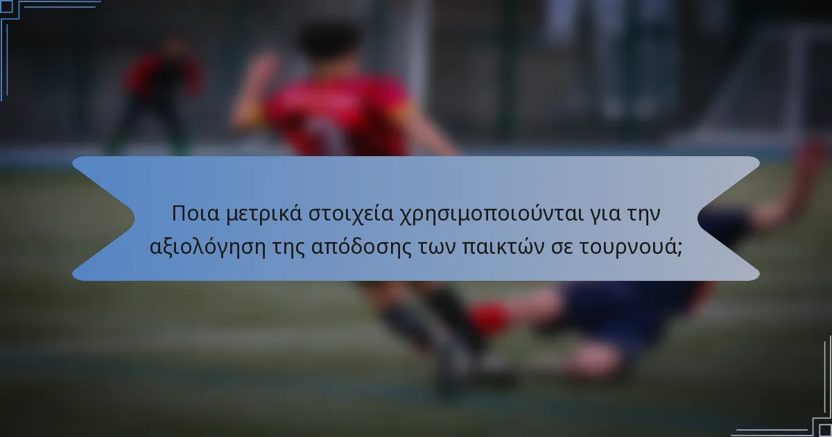 Ποια μετρικά στοιχεία χρησιμοποιούνται για την αξιολόγηση της απόδοσης των παικτών σε τουρνουά;