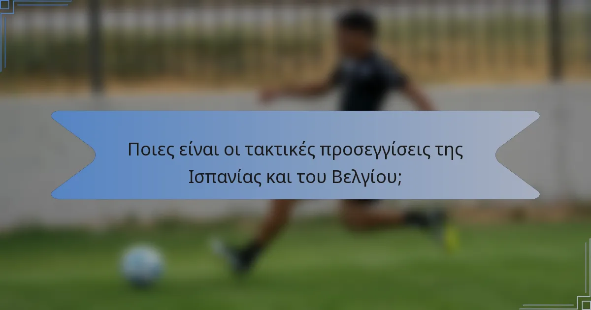 Ποιες είναι οι τακτικές προσεγγίσεις της Ισπανίας και του Βελγίου;