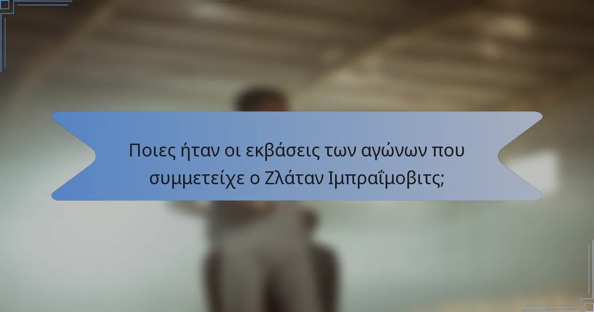Ποιες ήταν οι εκβάσεις των αγώνων που συμμετείχε ο Ζλάταν Ιμπραΐμοβιτς;