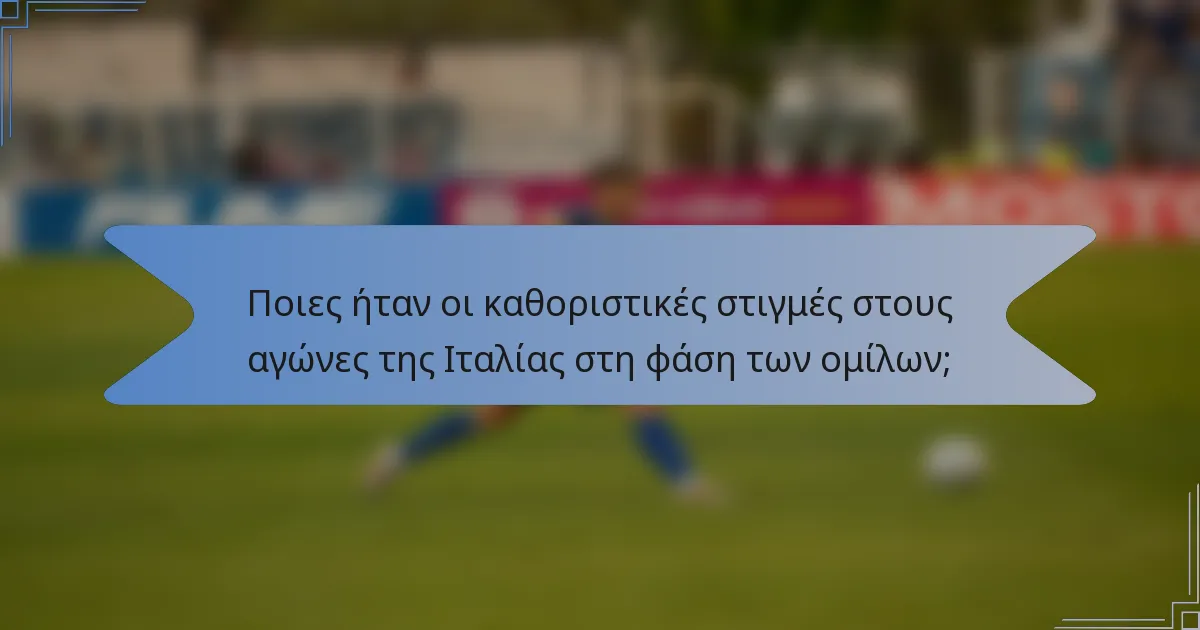Ποιες ήταν οι καθοριστικές στιγμές στους αγώνες της Ιταλίας στη φάση των ομίλων;