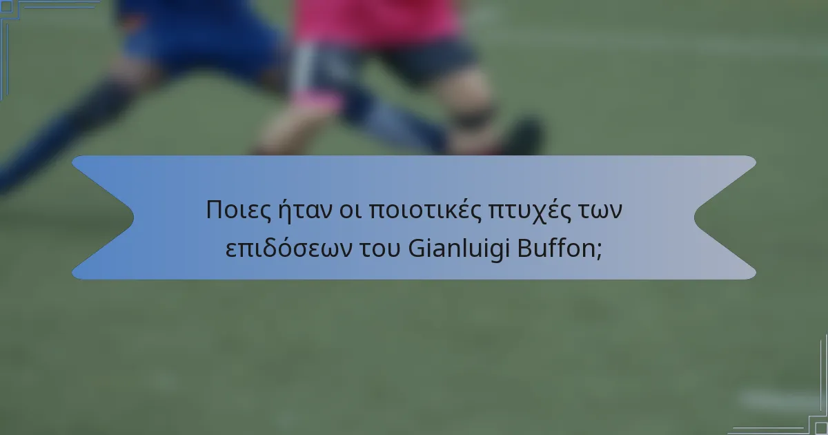 Ποιες ήταν οι ποιοτικές πτυχές των επιδόσεων του Gianluigi Buffon;