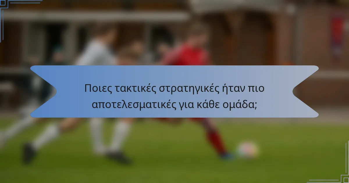 Ποιες τακτικές στρατηγικές ήταν πιο αποτελεσματικές για κάθε ομάδα;