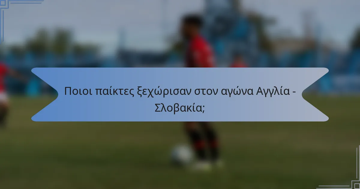 Ποιοι παίκτες ξεχώρισαν στον αγώνα Αγγλία - Σλοβακία;