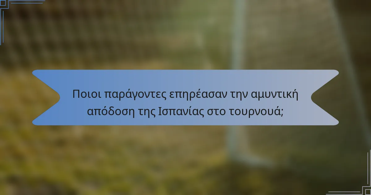Ποιοι παράγοντες επηρέασαν την αμυντική απόδοση της Ισπανίας στο τουρνουά;