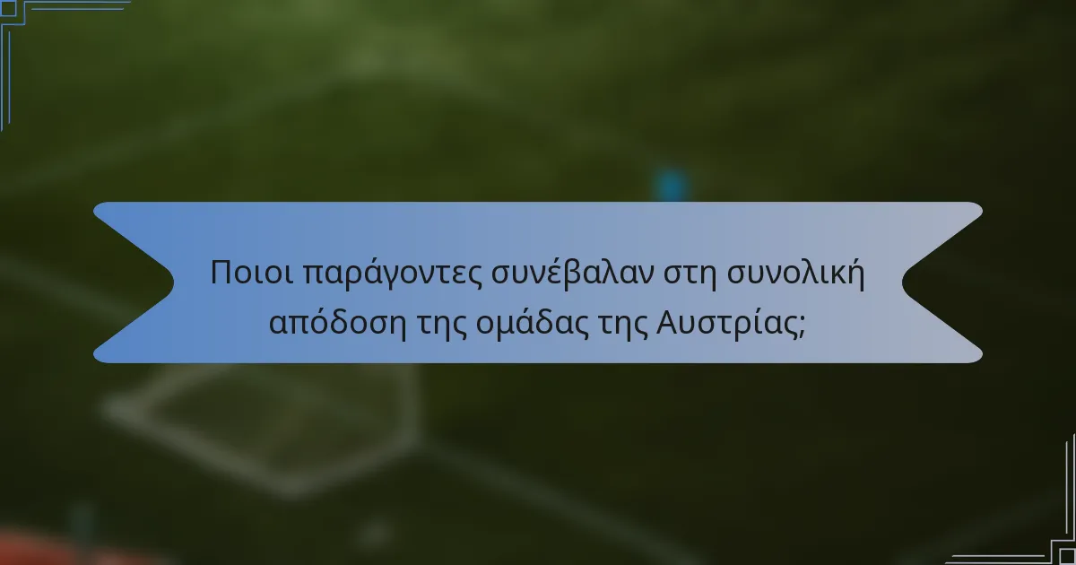 Ποιοι παράγοντες συνέβαλαν στη συνολική απόδοση της ομάδας της Αυστρίας;