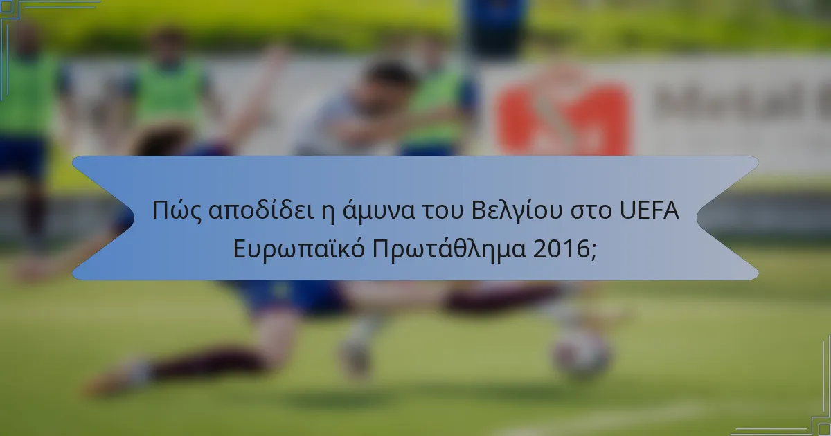 Πώς αποδίδει η άμυνα του Βελγίου στο UEFA Ευρωπαϊκό Πρωτάθλημα 2016;