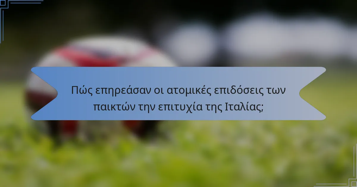 Πώς επηρεάσαν οι ατομικές επιδόσεις των παικτών την επιτυχία της Ιταλίας;