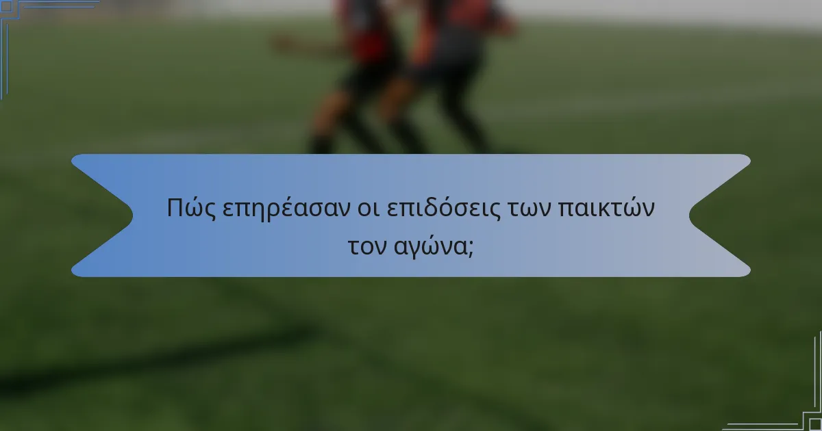 Πώς επηρέασαν οι επιδόσεις των παικτών τον αγώνα;