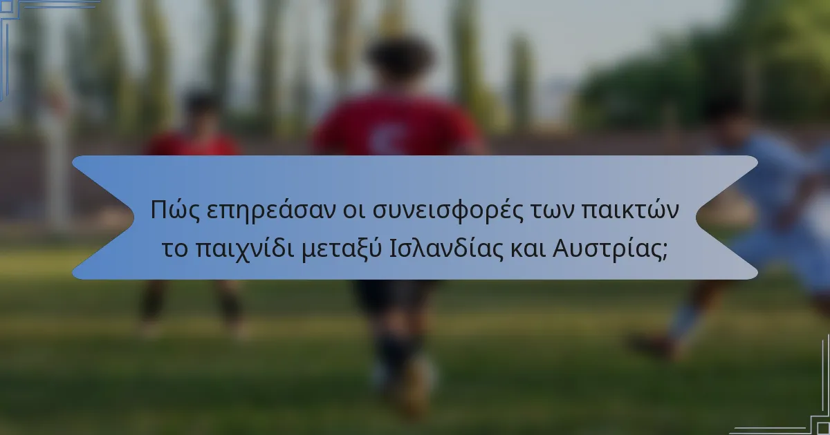 Πώς επηρεάσαν οι συνεισφορές των παικτών το παιχνίδι μεταξύ Ισλανδίας και Αυστρίας;