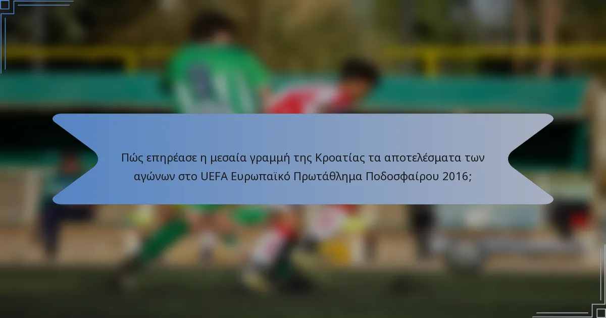 Πώς επηρέασε η μεσαία γραμμή της Κροατίας τα αποτελέσματα των αγώνων στο UEFA Ευρωπαϊκό Πρωτάθλημα Ποδοσφαίρου 2016;