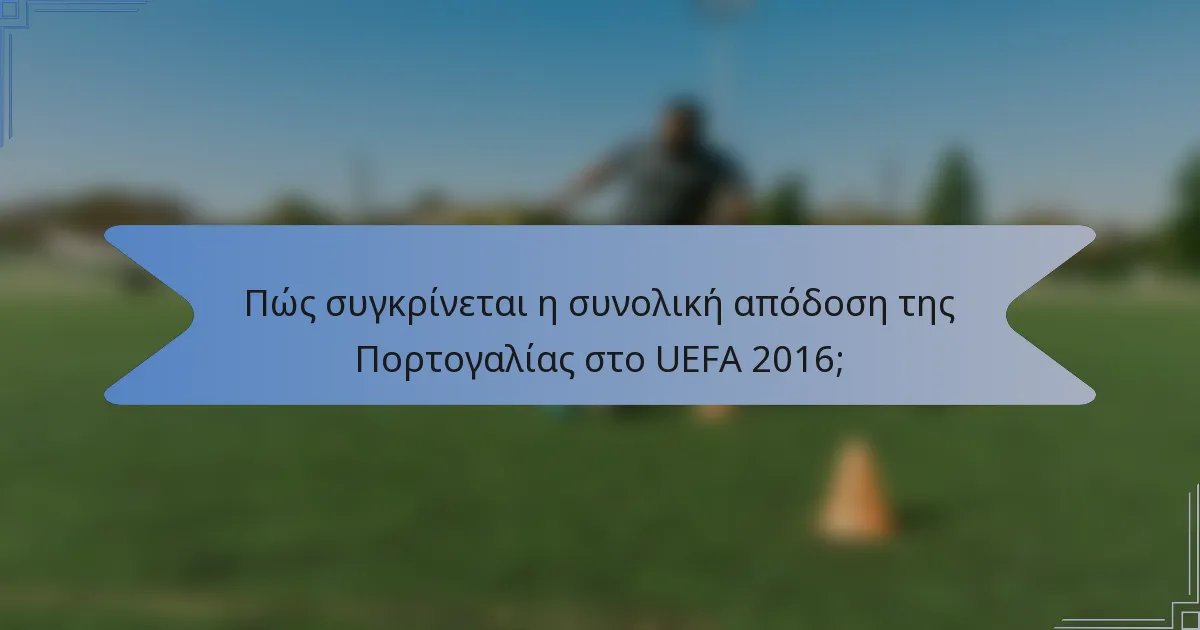 Πώς συγκρίνεται η συνολική απόδοση της Πορτογαλίας στο UEFA 2016;