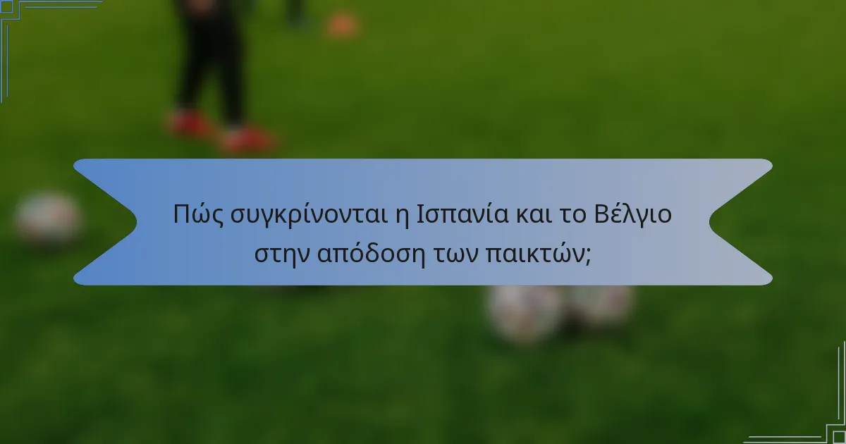 Πώς συγκρίνονται η Ισπανία και το Βέλγιο στην απόδοση των παικτών;