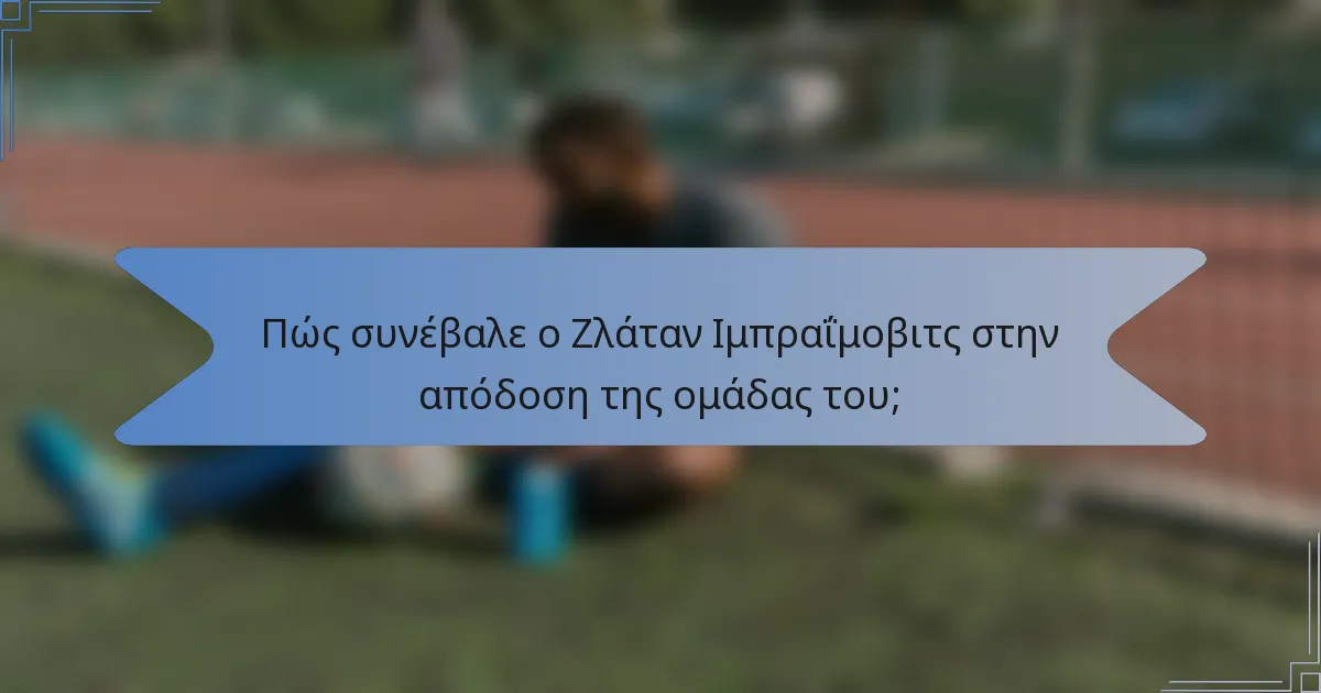 Πώς συνέβαλε ο Ζλάταν Ιμπραΐμοβιτς στην απόδοση της ομάδας του;